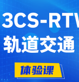 襄阳H3CS-RTW轨道交通无线专家认证培训课程