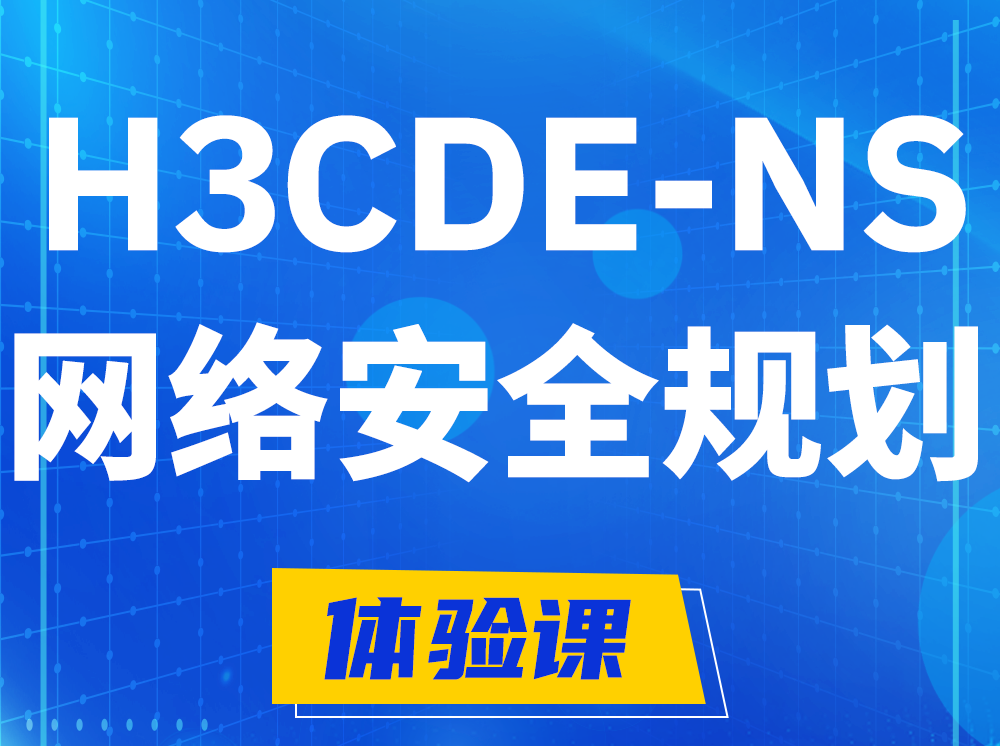 襄阳H3CDE-NS网络及安全规划专家认证培训课程