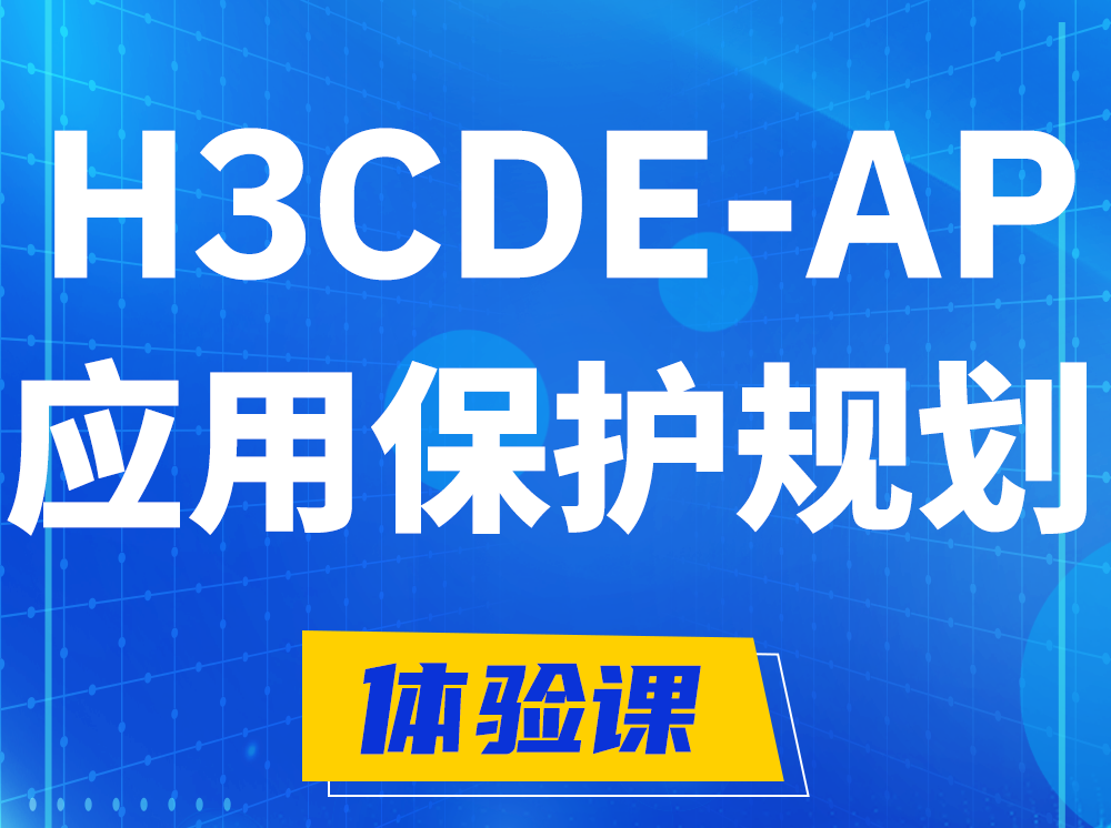 襄阳H3CDE-AP应用保护规划专家认证培训课程