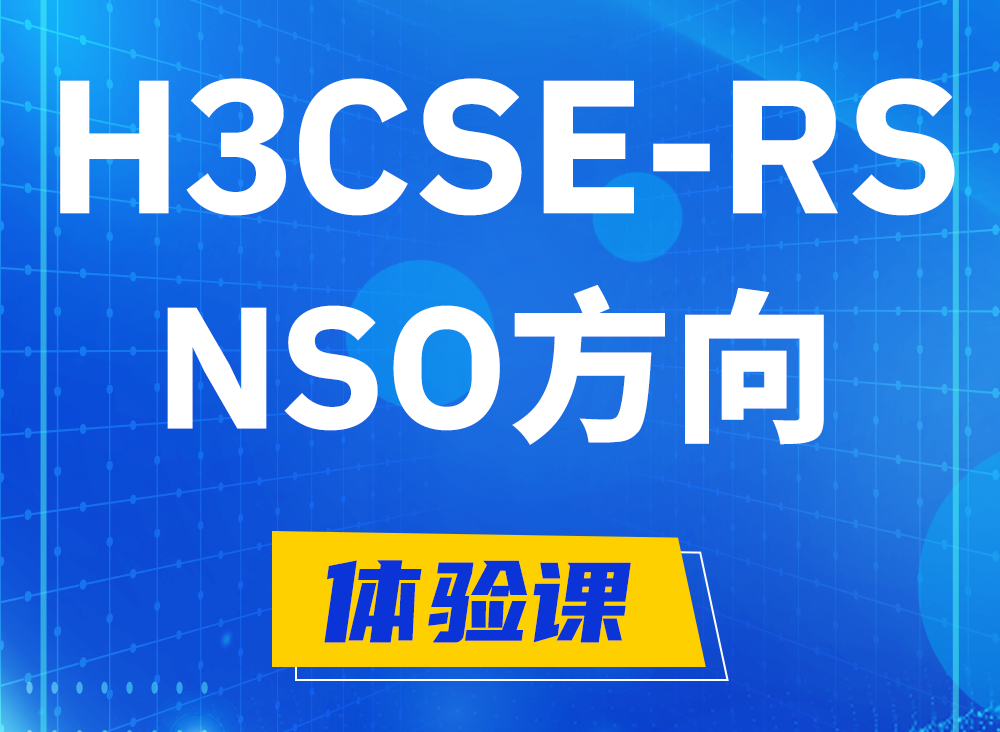 襄阳H3CSE-RS-NSO认证课程大纲（选考科目）