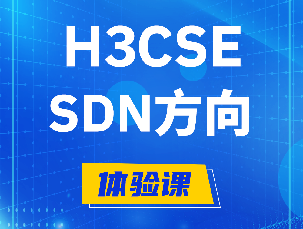 襄阳H3CSE-SDN认证培训课程大纲（SDN高级工程师）